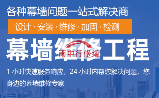 云浮幕墙修缮/维修