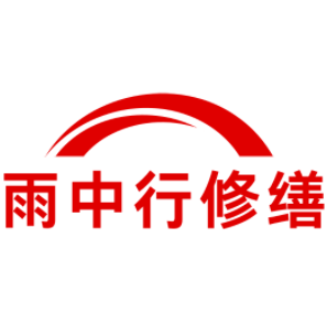 云浮雨中行修缮工程有限公司